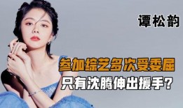 圈内爆料最新谭松韵,圈内爆料引热议